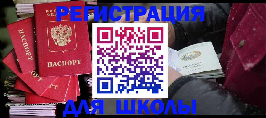 регистрация для школы в Иркутске